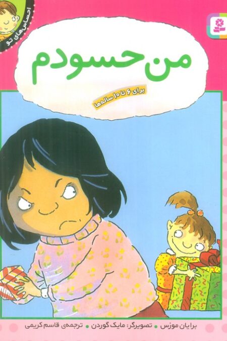 من حسودم (احساس های تو 4)،(گلاسه)