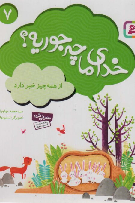 خدای ما چه جوریه؟ 7 (از همه چیز خبر دارد)،(گلاسه)