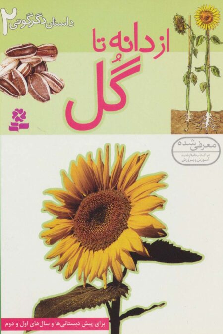 داستان دگرگونی 2 (از دانه تا گل)،(گلاسه)