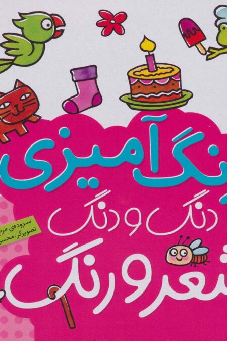 دنگ و دنگ شعر و رنگ 5 (رنگ آمیزی)