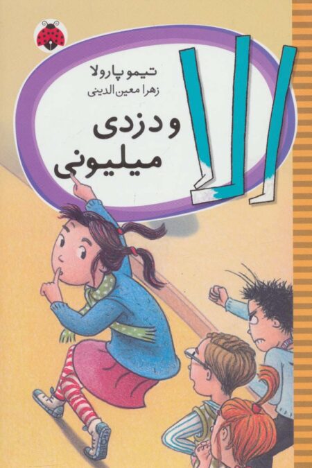 الا و دزدی میلیونی