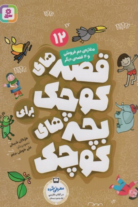 قصه های کوچک برای بچه های کوچک12 (مغازه دم فروشی و 4 قصه دیگر)،(گلاسه)