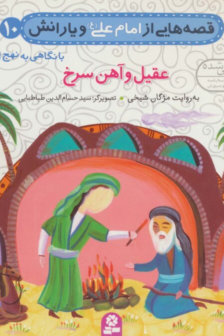 قصه هایی از امام علی (ع) و یارانش10 (عقیل و آهن سرخ)،(گلاسه)