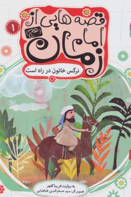 قصه هایی از امام زمان (عج) 1 (نرگس خاتون در راه است)،(گلاسه)
