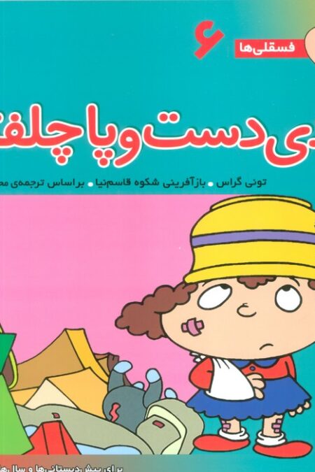 فسقلی ها 6 (ددی دست و پا چلفتی)،(22*22)،(گلاسه)