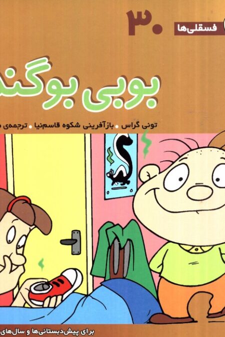 فسقلی ها30 (بوبی بو گندو)،(22*22)،(گلاسه)