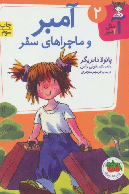 آمبر و ماجراهای سفر (آ مثل آمبر 2)