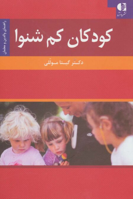 کودکان کم شنوا (راهنمای والدین و معلمان)