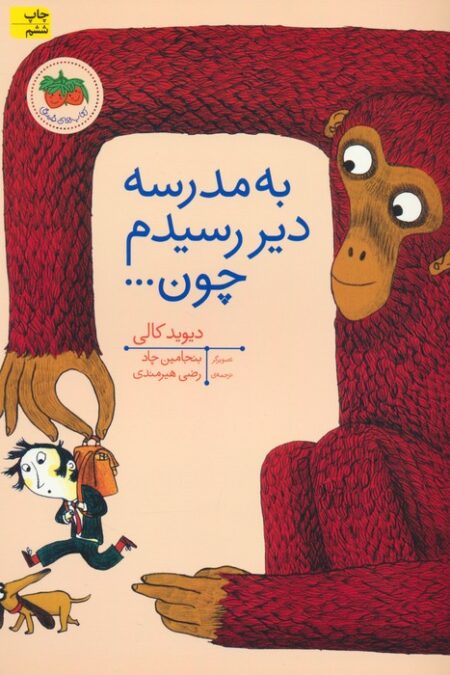 به مدرسه دیر رسیدم چون... (کتاب های تصویری10)،(گلاسه)