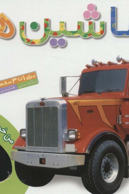 من خوشحالم 2 (ماشین ها)،(2زبانه،گلاسه)