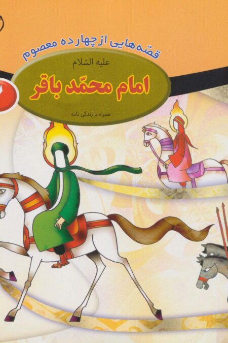قصه هایی از چهارده معصوم 7 (امام محمد باقر،همراه با زندگی نامه)