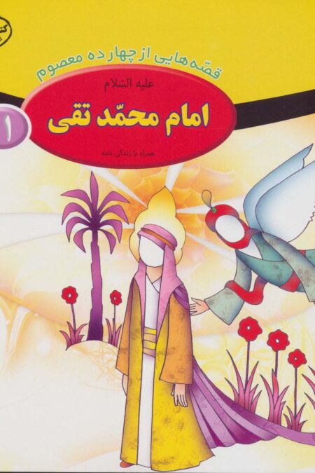 قصه هایی از چهارده معصوم11 (امام محمد تقی،همراه با زندگی نامه)