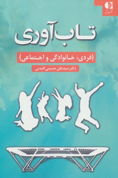 تاب آوری (فردی،خانوادگی و اجتماعی)