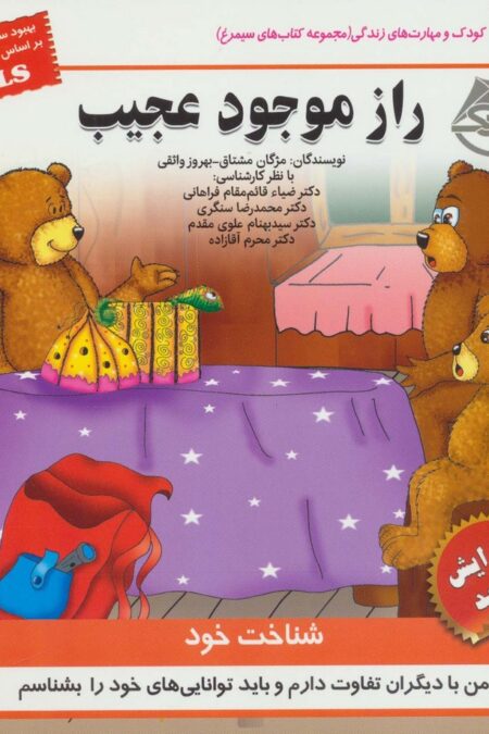 کودک و مهارت های زندگی (راز موجود عجیب:شناخت خود)،(گلاسه)