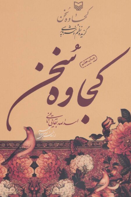 کجاوه سخن (گزیده نظم و نثر پارسی)