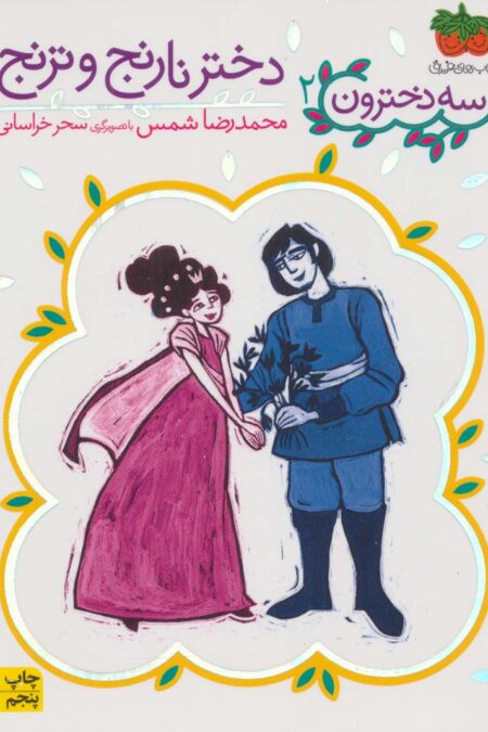 دختر نارنج و ترنج (سه دخترون 2)