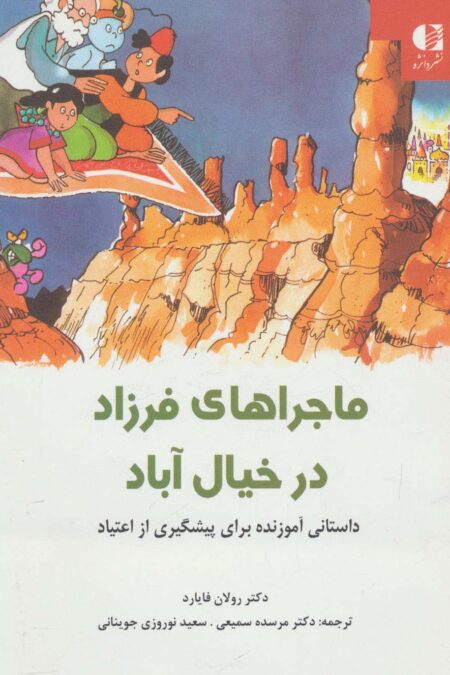 ماجراهای فرزاد در خیال آباد (داستانی آموزنده برای پیشگیری از اعتیاد)،(گلاسه)