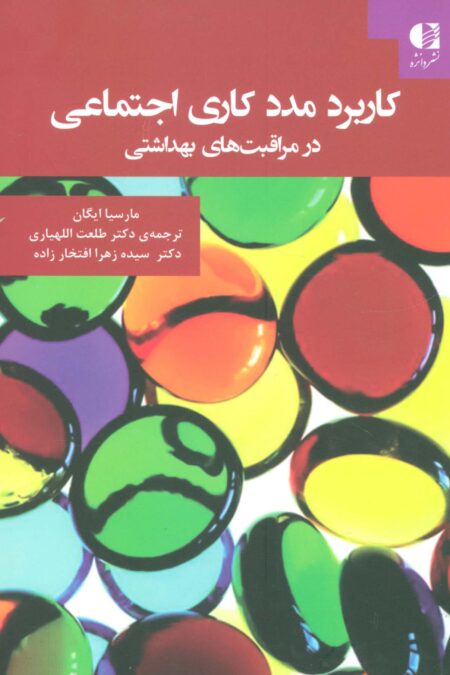 کاربرد مددکاری اجتماعی در مراقبت های بهداشتی