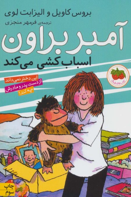 آمبر براون 11 (اسباب کشی می کند)