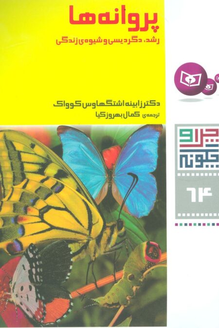 چرا و چگونه64 (پروانه ها:رشد،دگردیسی و شیوه ی زندگی)