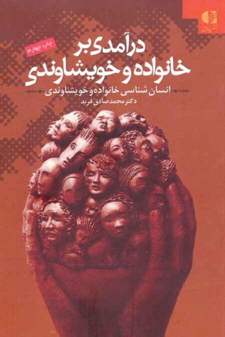 درآمدی بر خانواده و خویشاوندی (انسان شناسی خانواده و خویشاوندی)