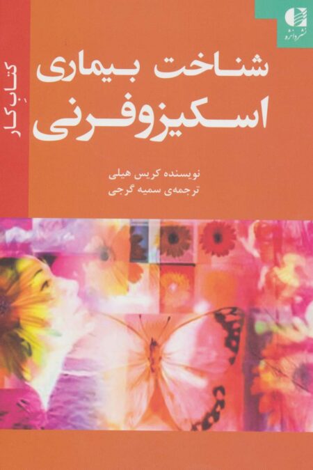شناخت بیماری اسکیزوفرنی (کتاب کار)