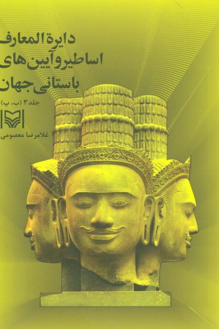 دایره المعارف اساطیر و آیین های باستانی جهان 3 (ب،پ)