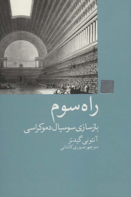 راه سوم (بازسازی سوسیال دموکراسی)