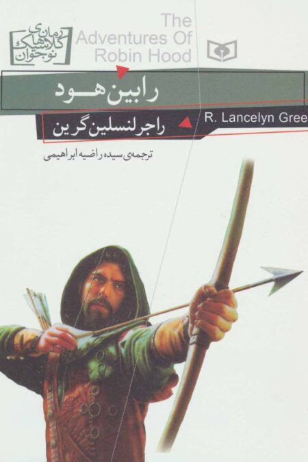 رمان های کلاسیک نوجوان24 (رابین هود)
