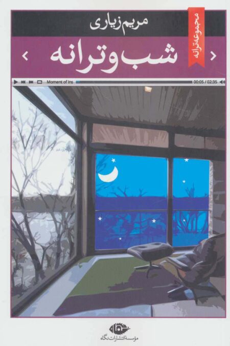 شب و ترانه (مجموعه ترانه)