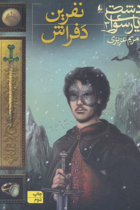 دشت پارسوا 3 (نفرین دفراش)