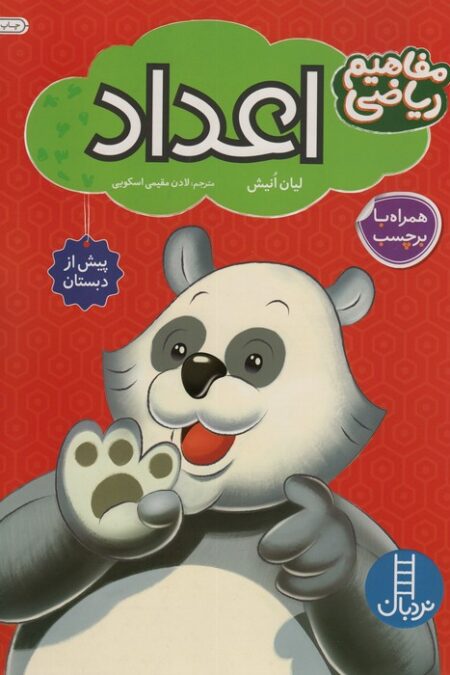 اعداد همراه با بر چسب (مفاهیم ریاضی پیش از دبستان)
