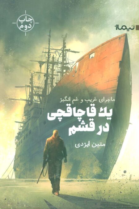 ماجرای غریب و غم انگیز یک قاچاقچی در قشم