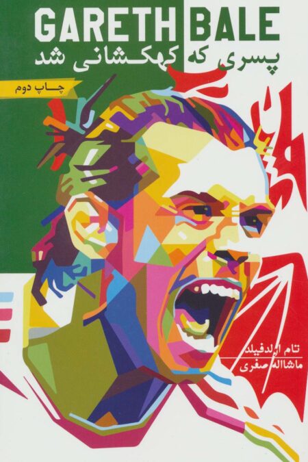 گرت بیل:پسری که کهکشانی شد
