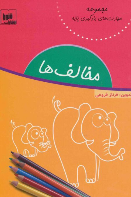 مخالف ها (مهارت های یادگیری پایه)