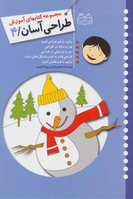 طراحی آسان 4 (بیایید با هم طراحی کنیم،نور و سایه در طراحی،دور و نزدیکی در طراحی...)