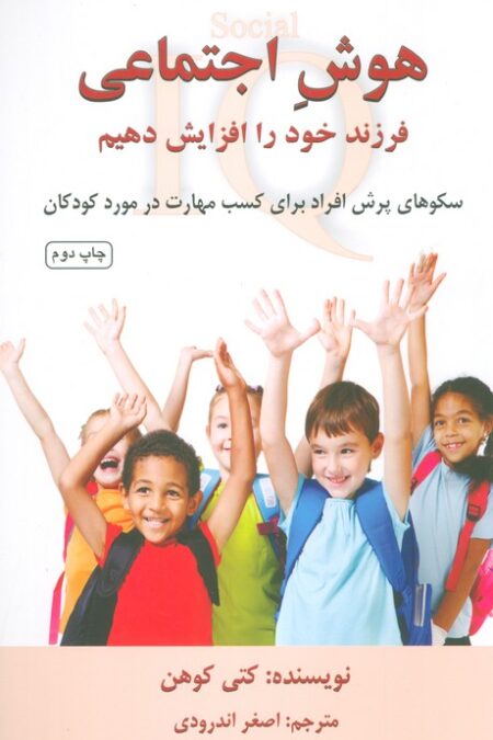 هوش اجتماعی فرزند خود را افزایش دهیم (سکوهای پرش افراد برای کسب مهارت در مورد کودکان)