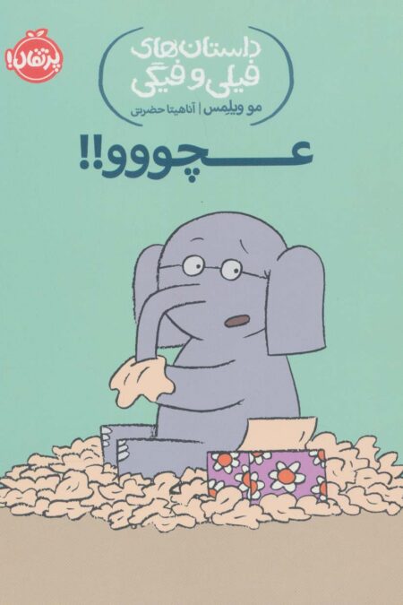 عچووو!! (داستان های فیلی و فیگی 8)