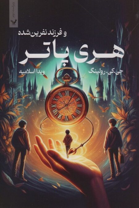 هری پاتر و فرزند نفرین شده