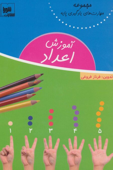 آموزش اعداد (مهارت های یادگیری پایه)