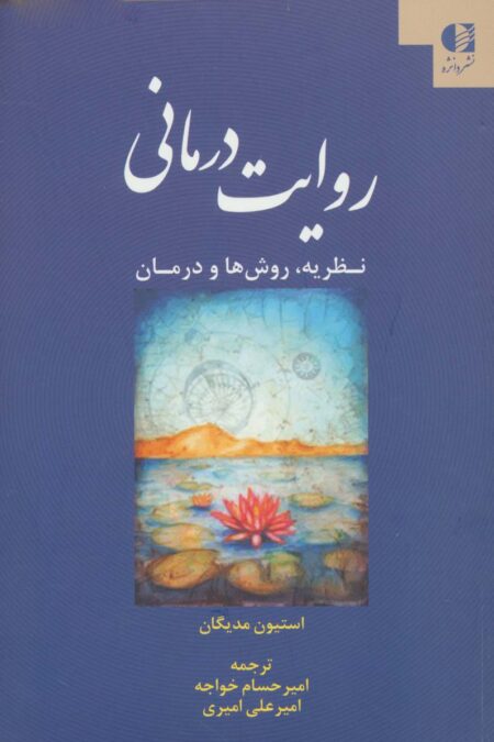 روایت درمانی (نظریه،روش ها و درمان)