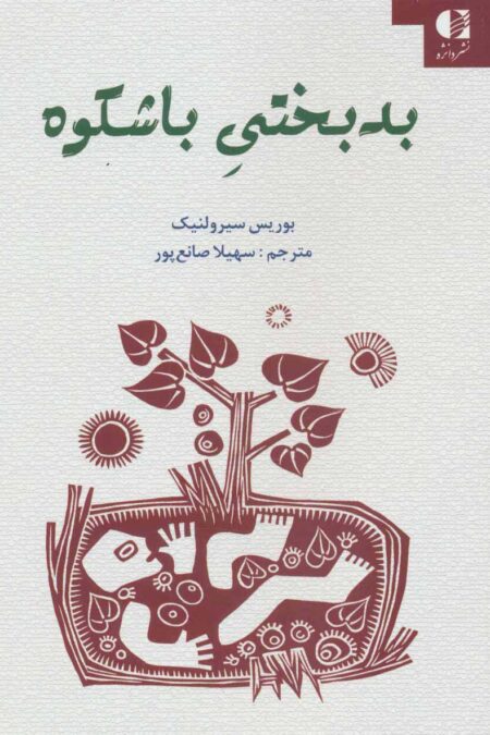 بدبختی باشکوه