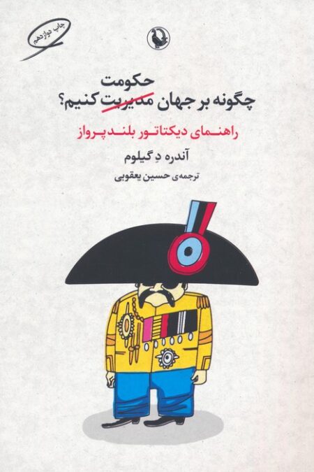 چگونه بر جهان حکومت کنیم؟ (راهنمای دیکتاتور بلندپرواز)