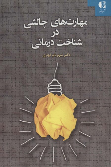 مهارت های چالشی در شناخت درمانی