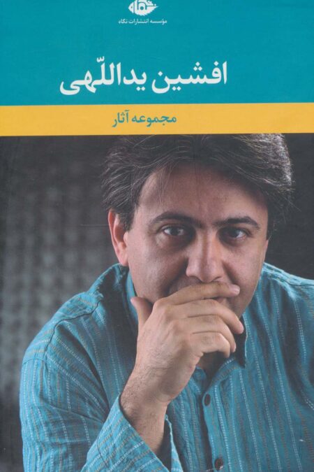 مجموعه آثار افشین یداللهی (6جلدی،باقاب)