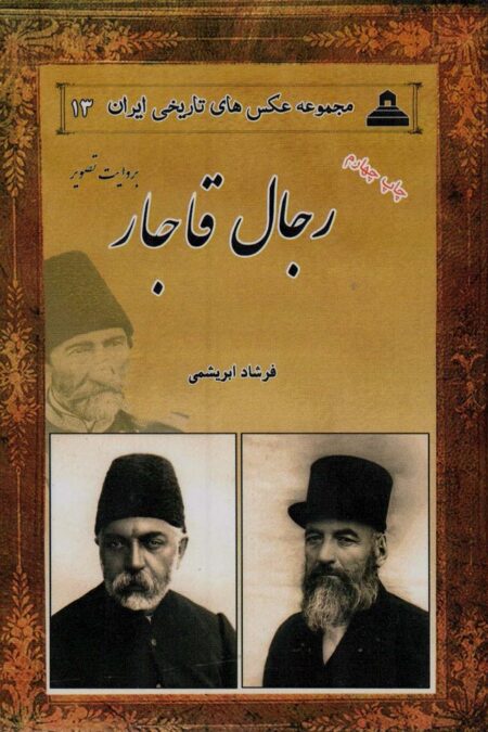 رجال قاجار:بروایت تصویر (عکس های تاریخی ایران13)،(2زبانه)