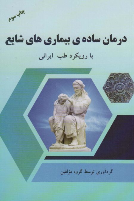 درمان ساده ی بیماری های شایع با رویکرد طب ایرانی