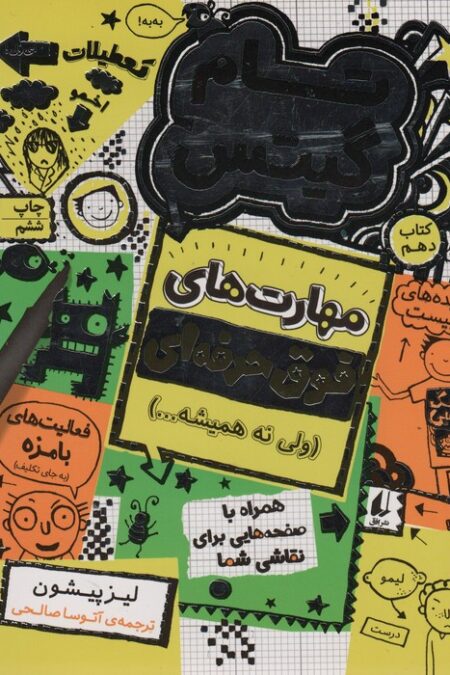 تام گیتس 10:مهارت های فوق حرفه ای (ولی نه همیشه...)،(گرافیک رمان10)