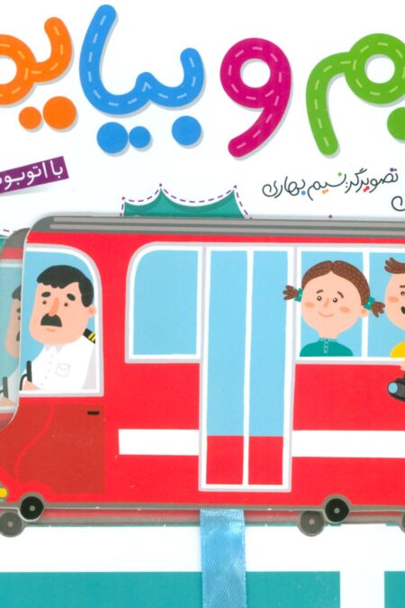 بریم و بیایم با اتوبوس (کتاب کشویی)