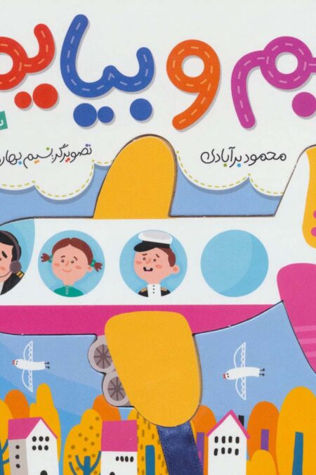 بریم و بیایم با هواپیما (کتاب کشویی)